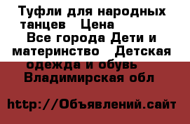 Туфли для народных танцев › Цена ­ 1 700 - Все города Дети и материнство » Детская одежда и обувь   . Владимирская обл.